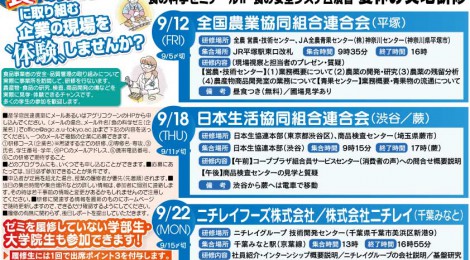 食の科学FG 夏休み実地研修