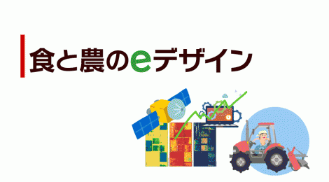 食と農のeデザイン