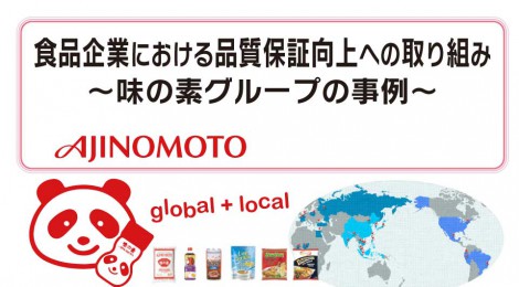 食品企業における品質保証向上への取り組み〜味の素グループの事例〜