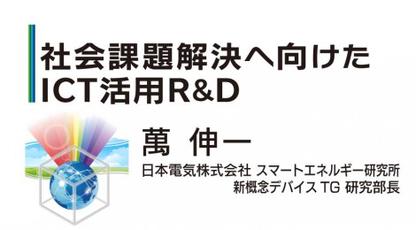 社会課題解決へ向けたICT活用R&D