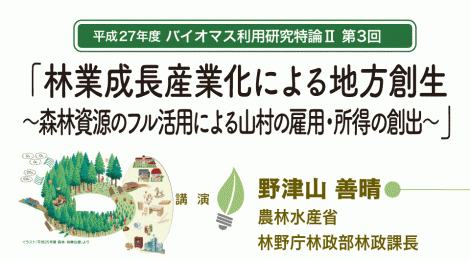 林業成長産業化による地方創生 ～森林資源のフル活用による山村の雇用・所得の創出～