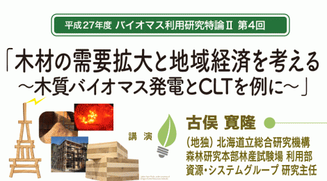 木材の需要拡大と地域経済を考える ～木質バイオマス発電とCLTを例に～