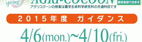 2015年度アグリコクーンガイダンス一覧