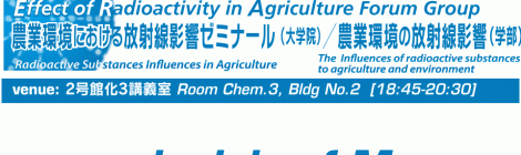 農における放射線影響FG : 5月の講義日程