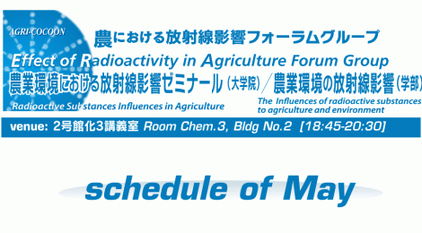 農における放射線影響FG : 5月の講義日程