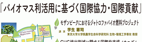 バイオマス利活用に基づく国際協力・国際貢献