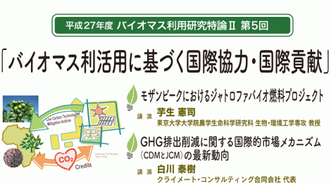 バイオマス利活用に基づく国際協力・国際貢献