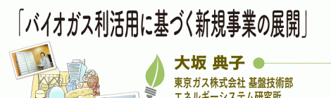 バイオガス利活用に基づく 新規事業の展開