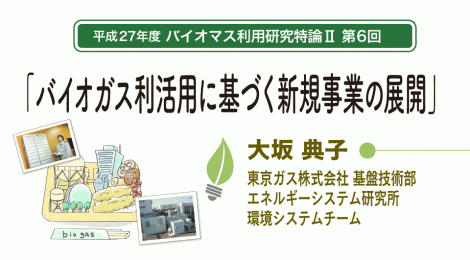 バイオガス利活用に基づく 新規事業の展開