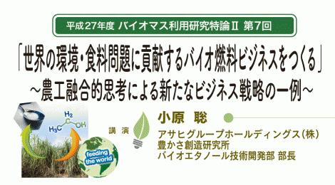 世界の環境・食料問題に貢献する バイオ燃料ビジネスをつくる ～農工融合的思考による新たなビジネス戦略の一例～