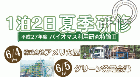 バイオマス利用研究特論Ⅱ 1泊2日夏季研修