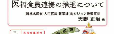 医福食農連携の推進について