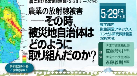 農業の放射線被害－その時、被災地自治体はどのように取り組んだのか？