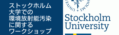 【募集終了】ストックホルム大学での環境放射能汚染に関するワークショップ参加学生の募集