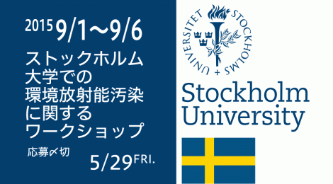 【募集終了】ストックホルム大学での環境放射能汚染に関するワークショップ参加学生の募集