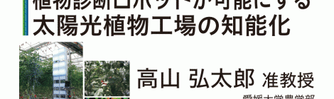 植物診断ロボットが可能にする 太陽光植物工場の知能化