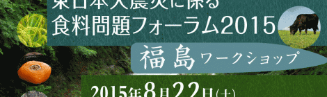 東日本大震災に係る食料問題フォーラム2015 福島ワークショップ