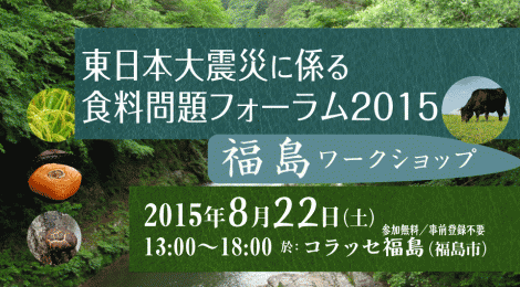 東日本大震災に係る食料問題フォーラム2015 福島ワークショップ