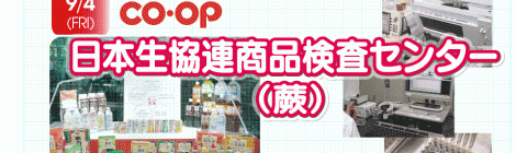 食の科学FG 夏休み実地研修 日本生協連商品検査センター