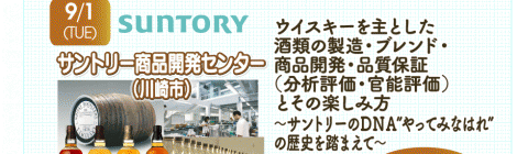 食の科学FG 夏休み実地研修 サントリー商品開発センター