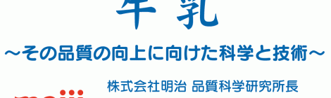 牛乳 ~その品質の向上に向けた科学と技術~