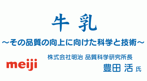 牛乳 ～その品質の向上に向けた科学と技術～