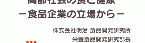 高齢社会の食と健康  −食品企業の立場から