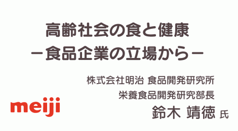 高齢社会の食と健康  −食品企業の立場から