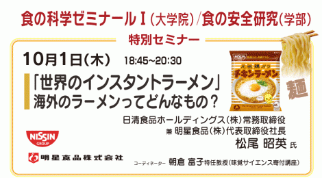 特別セミナー「世界のインスタントラーメン」 海外のラーメンってどんなもの？