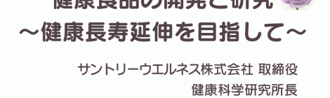 健康食品の開発と研究 ～健康長寿延伸を目指して～