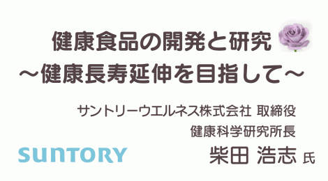 健康食品の開発と研究 ～健康長寿延伸を目指して～