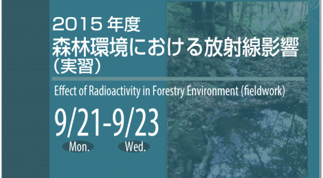 森林環境における放射線影響（実習）