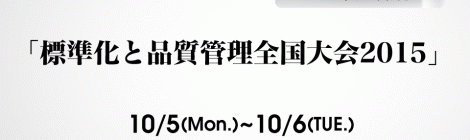 【10/1締め切り】JSA(日本規格協会)主催の「標準化と品質管理全国大会2015」