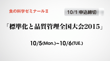【10/1締め切り】JSA(日本規格協会)主催の「標準化と品質管理全国大会2015」