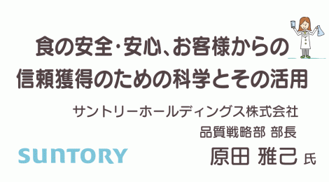 食の安全・安心、お客様からの信頼獲得のための科学とその活用