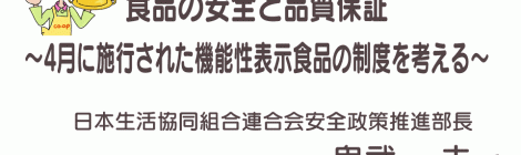 食品の安全と品質保証～4月に施行された機能性表示食品の制度を考える～