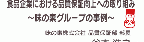 食品企業における品質保証向上への取り組み ～味の素グループの事例～