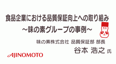 食品企業における品質保証向上への取り組み ～味の素グループの事例～