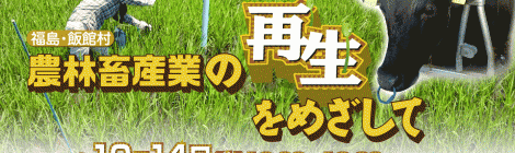 ふくしま再生の会 活動報告会：農林畜産業の再生をめざして