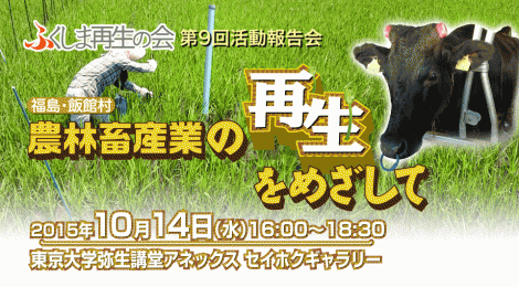 ふくしま再生の会 活動報告会：農林畜産業の再生をめざして