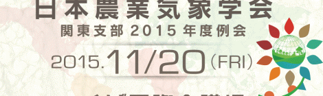 日本農業気象学会 関東支部例会