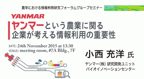 ヤンマーという農業に関る企業が考える情報利用の重要性