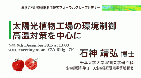 太陽光植物工場の環境制御：高温対策を中心に