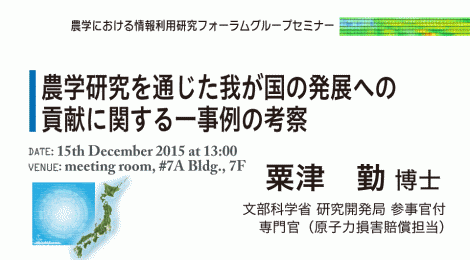 農学研究を通じた我が国の発展への貢献に関する一事例の考察