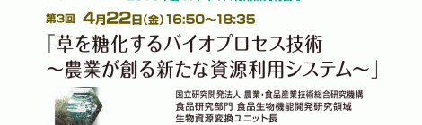 草を糖化するバイオプロセス技術 〜農業が創る新たな資源利用システム〜