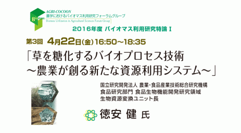 草を糖化するバイオプロセス技術 〜農業が創る新たな資源利用システム〜