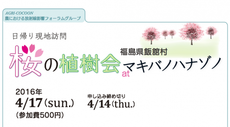 【4/17】福島県飯舘村「桜の植樹会」atマキバノハナゾノ:日帰り現地訪問