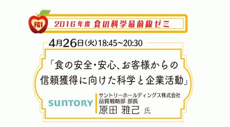 食の安全・安心、お客様からの信頼獲得に向けた科学と企業活動