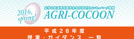 2016年度アグリコクーンガイダンス一覧