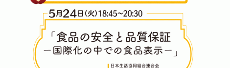 食品の安全と品質保証 ー国際化の中での食品表示ー